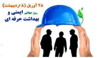 اعلام اسامی برندگان مسابقه ویژه گرامیداشت سالروز جهانی بهداشت حرفه ای